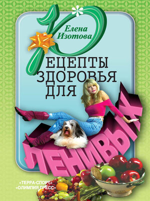 cover image of Рецепты здоровья для ленивых